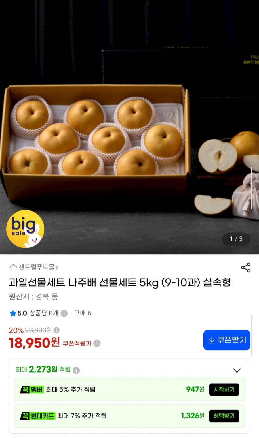 나주배 선물세트 5kg 9-10과 실속형 (18,950원/무료)