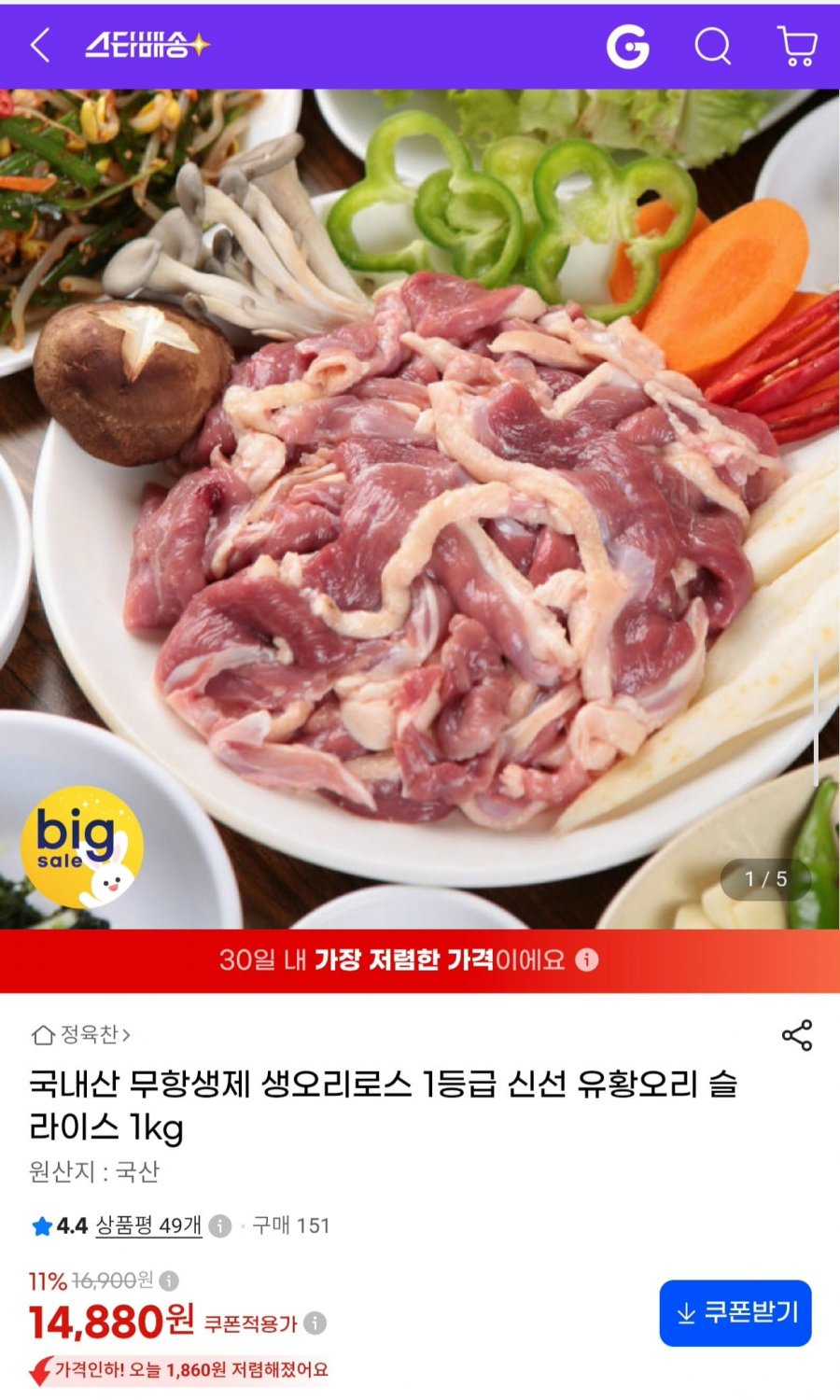 국산 1등급 생오리로스 슬라이스 1kg (냉동)(14,880원/무료)