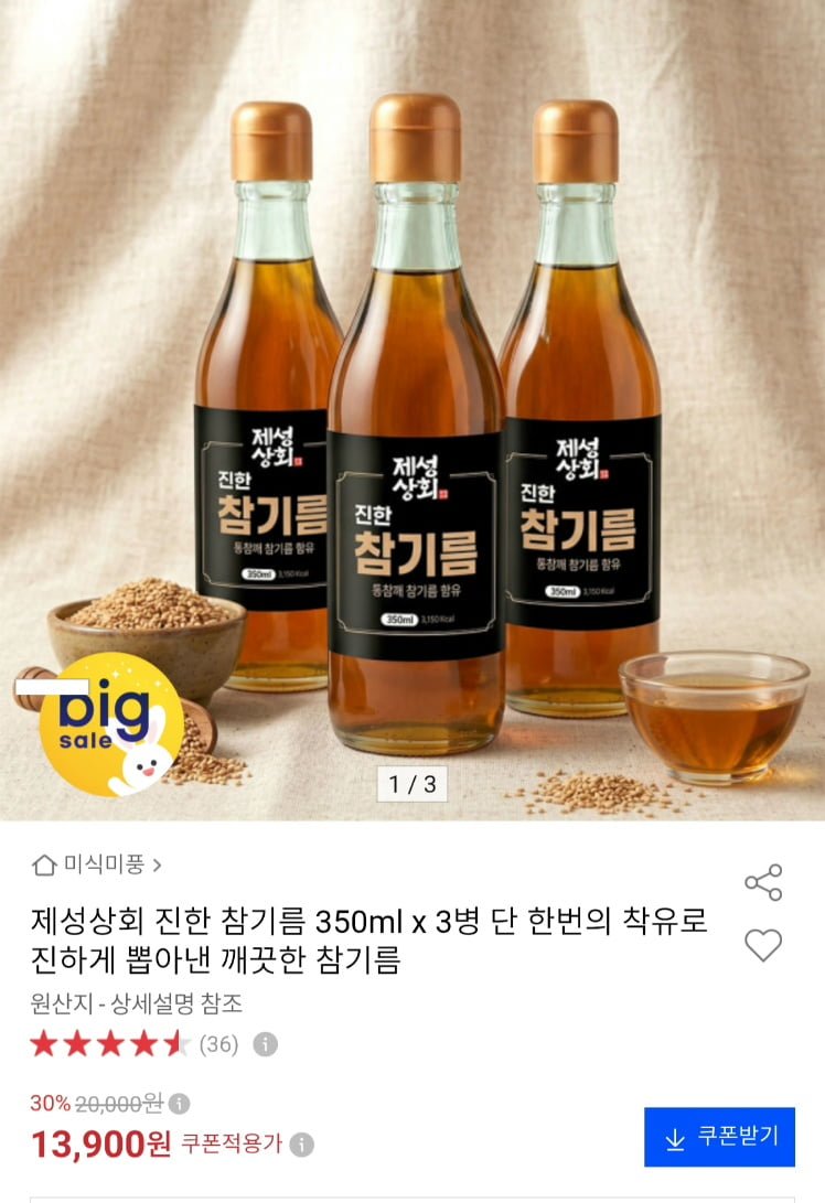 제성상회 진한 참기름 350ml 3병 (13,900원/무료)