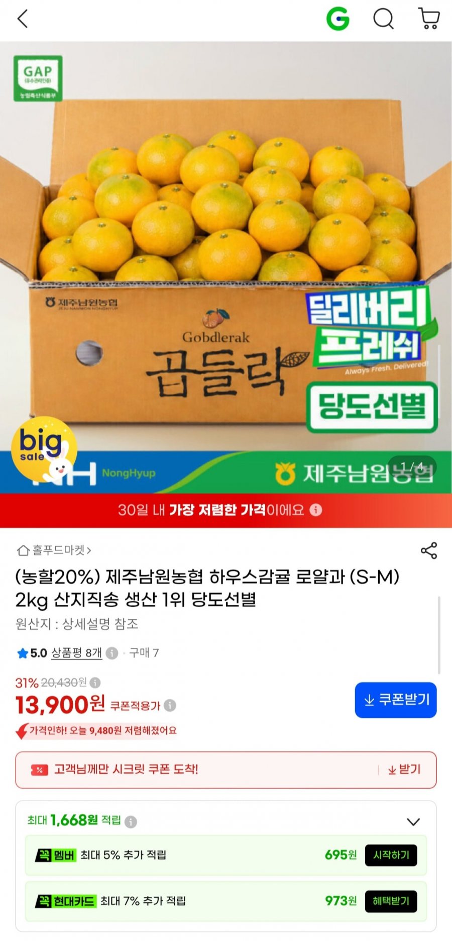 제주남원농협 하우스감귤 로얄과 2kg (13,900원/무료)