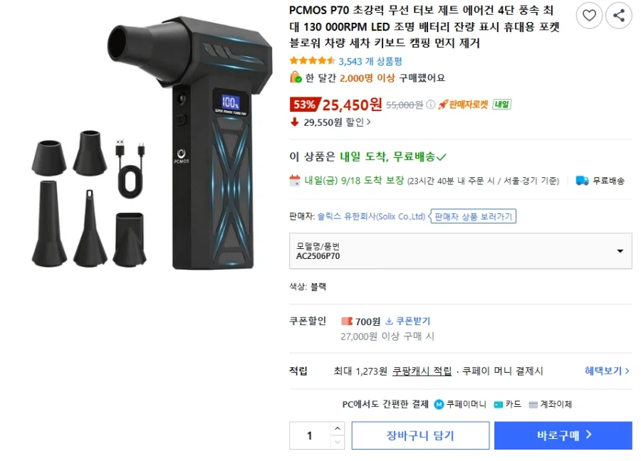PCMOS P70 휴대용 에어건 (25,450원)