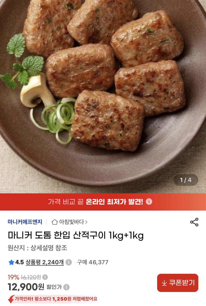 마니커 도톰 한입 산적구이 2kg 12,900원