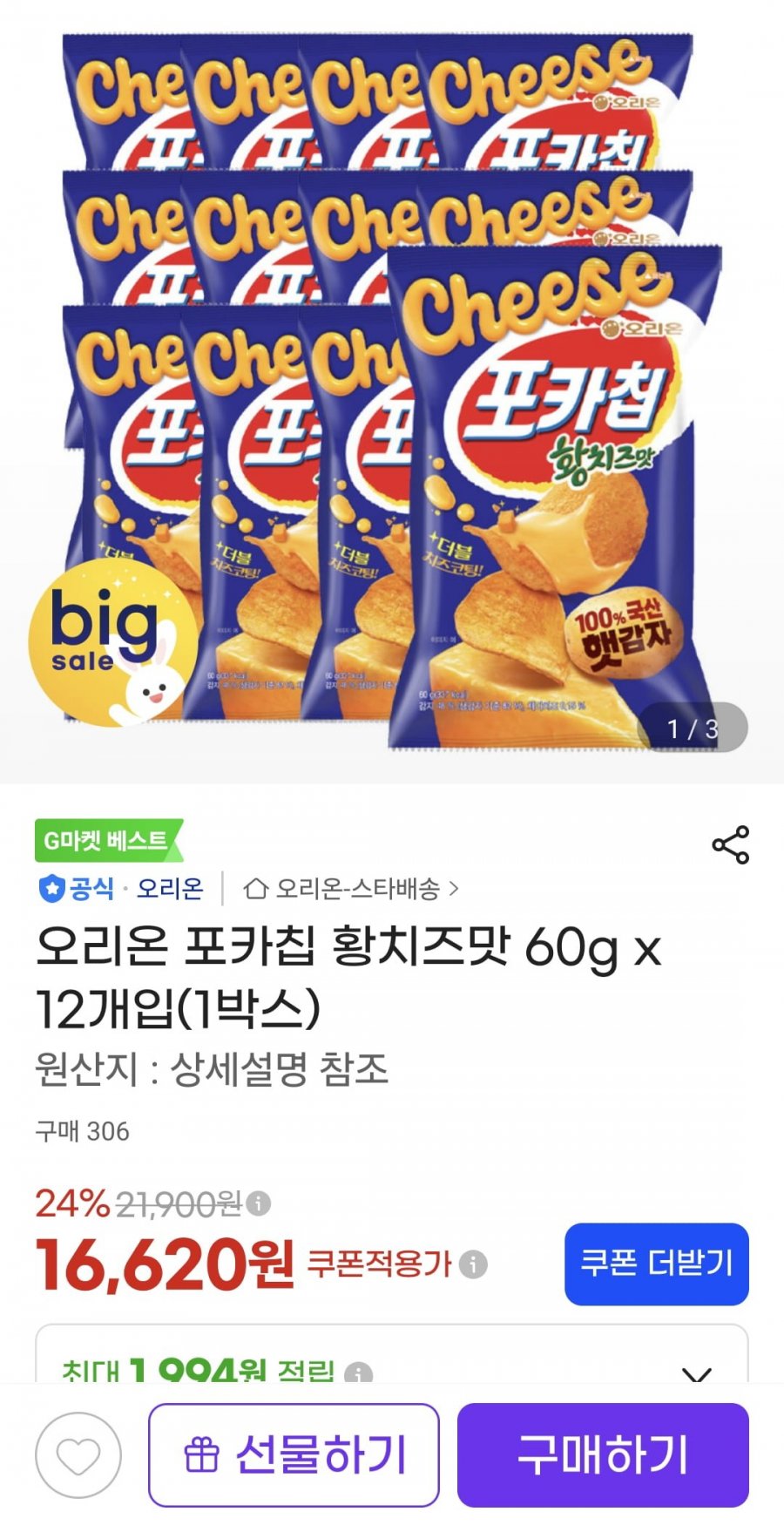 오리온 포카칩 황치즈맛 60g 12개 1박스(16,620원/무료)