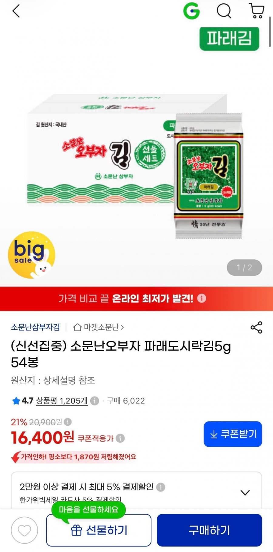 소문난오부자 파래도시락김5g 54봉 (16,400원/무료)