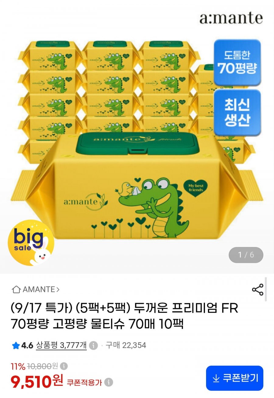 아망떼 두꺼운 프리미엄 물티슈 70gsm 고평량 70매 10팩 (9,510원/무료)