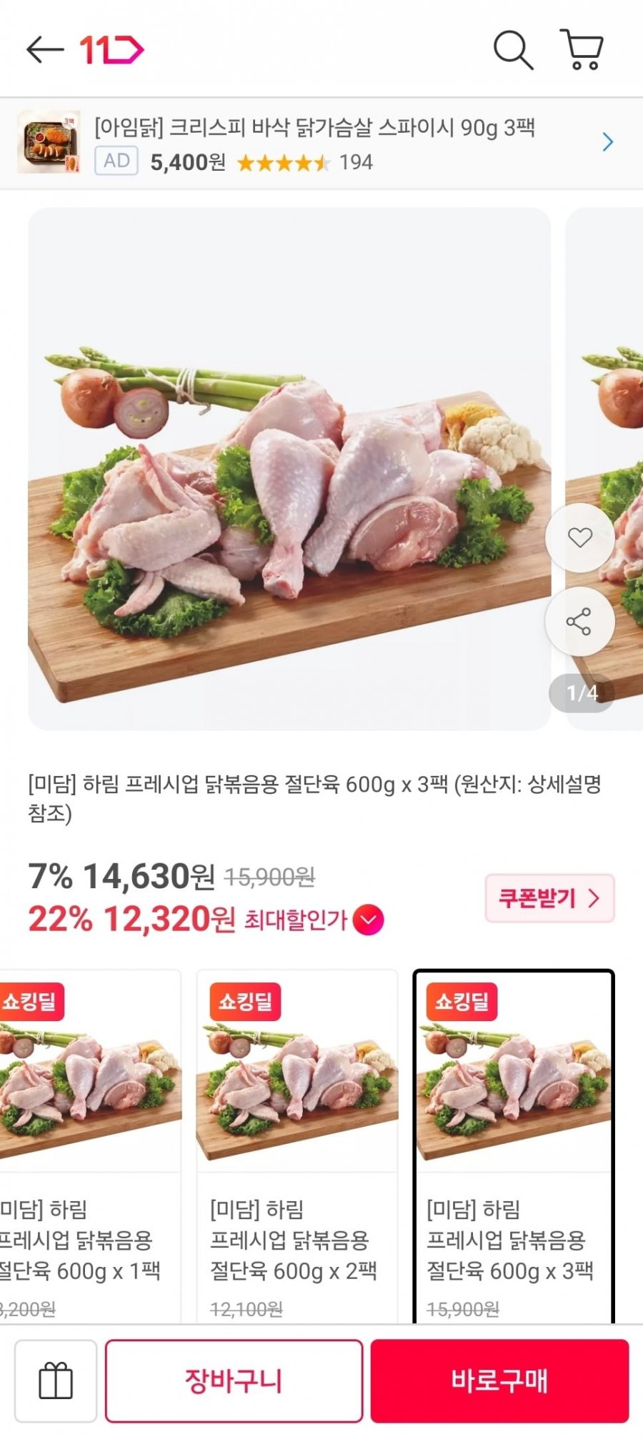 하림 프레시업 닭볶음용 절단육 600g 3팩 (12,440원/무료)