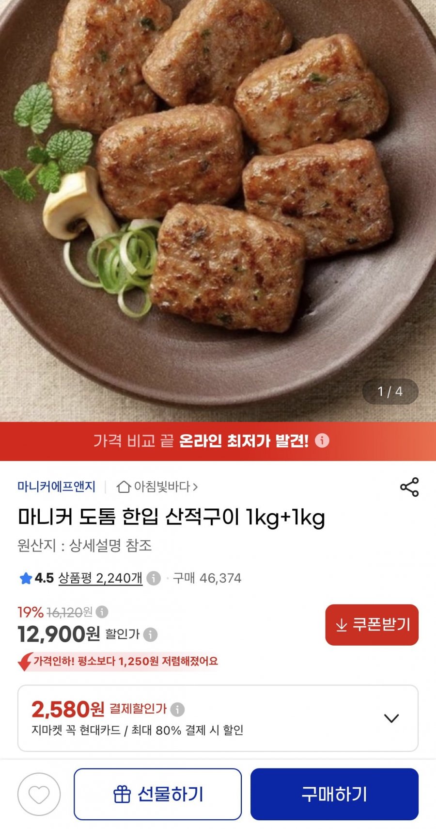 마니커 도톰 한입 산적구이 1kg+1kg (12,900원/무료)