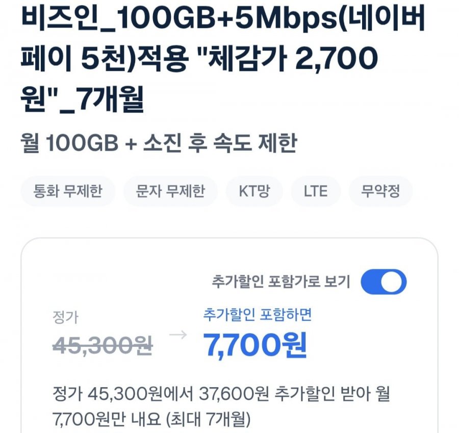 100GB+5Mbps(네이버페이 5천)체감가 2,700원 7개월(7,700원/무료)