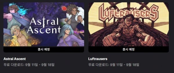 [에픽게임즈] Astral Ascent / Luftrausers (무료/무료)