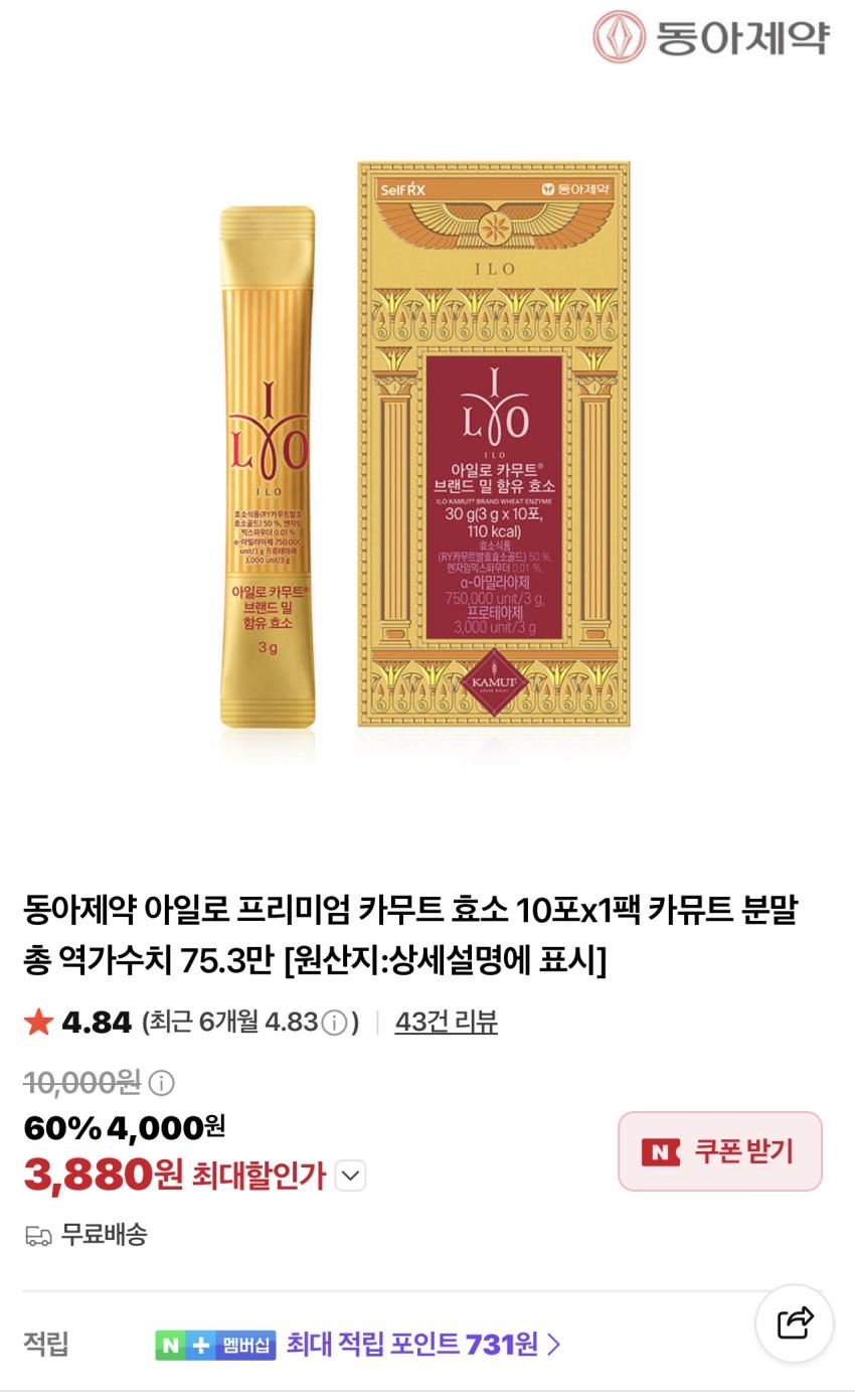 동아제약 아일로 프리미엄 카무트 효소 10포 3,880원