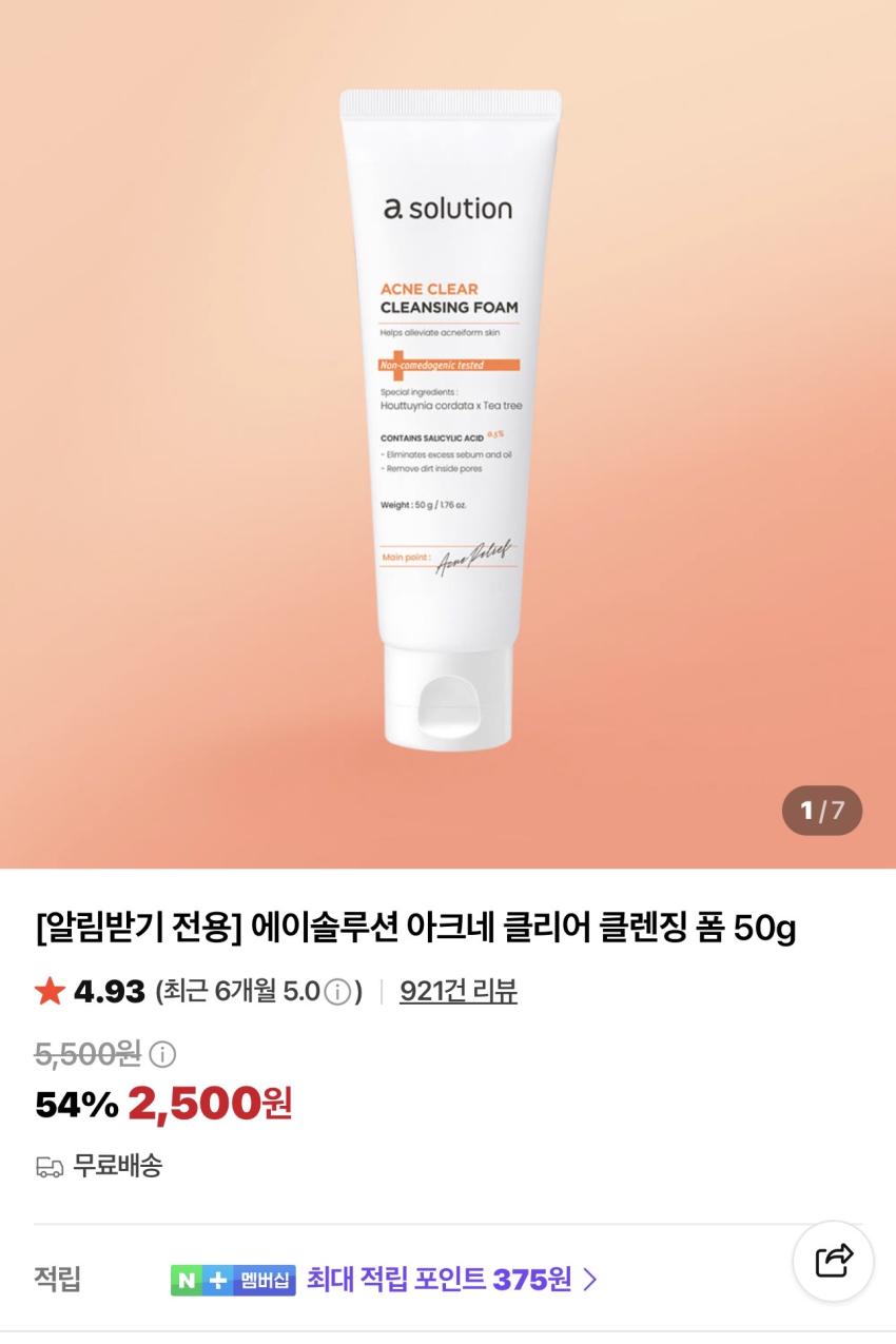 에이솔루션 아크네 클리어 클렌징폼 50g 2,500원