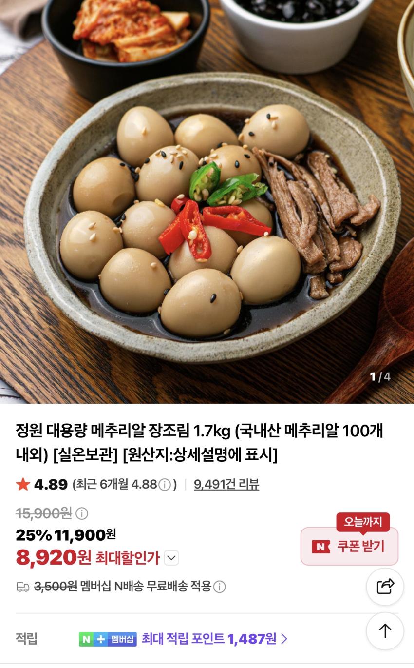 대용량 메추리알 장조림 1.7kg 8,920원