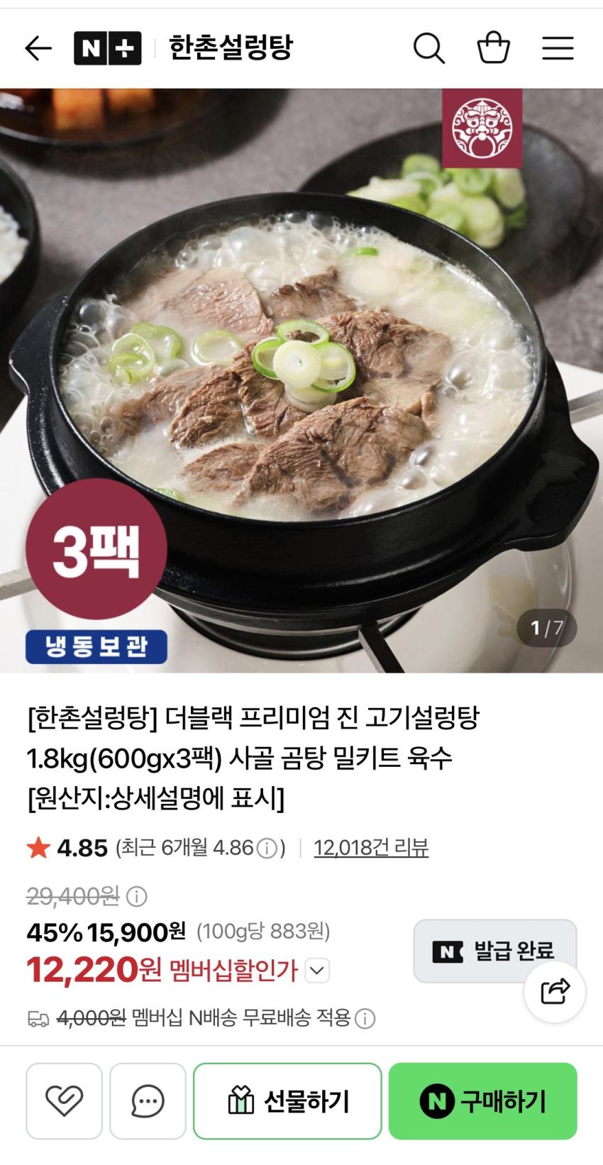 한촌설렁탕 더블랙 프리미엄 진 고기 설렁탕 600g 3팩 12,220원