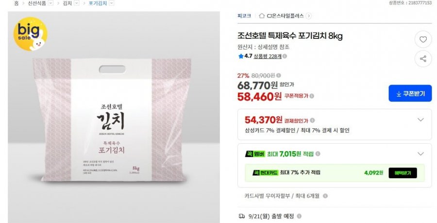 조선호텔 김치 특제육수 포기김치 8kg (58,460원/무료)