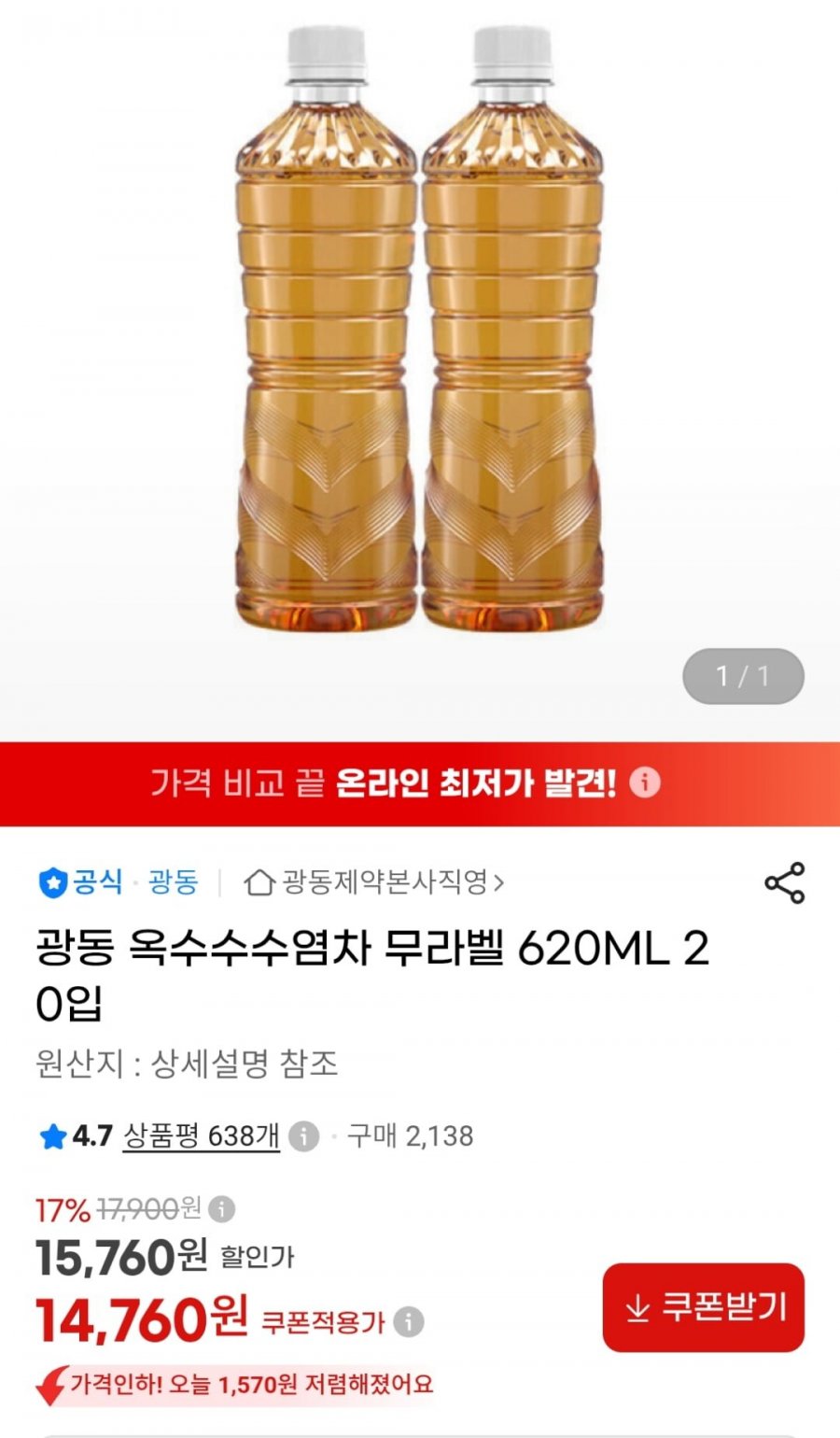 광동 옥수수수염차 무라벨 620ml 20입 (14,760원 / 무료)