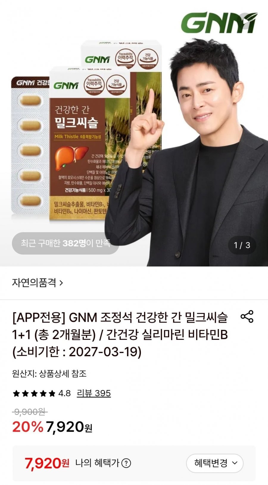 GNM 조정석 건강한 간 밀크씨슬 1+1 (총 2개월분) (7,920원/무료)