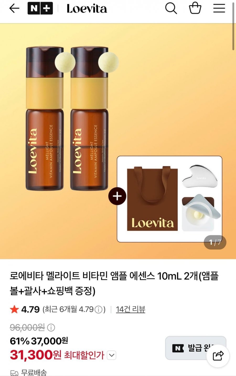 로에비타 멜라이트 비타민 앰플 에센스 10mL 2개 (33,300원/무료)