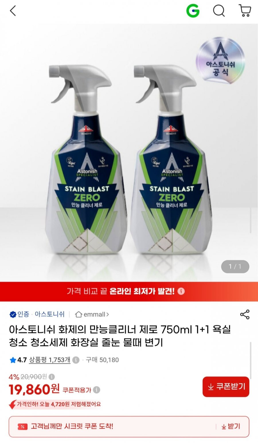 아스토니쉬 만능클리너 제로 750ml 1+1 (19,860원/무료)