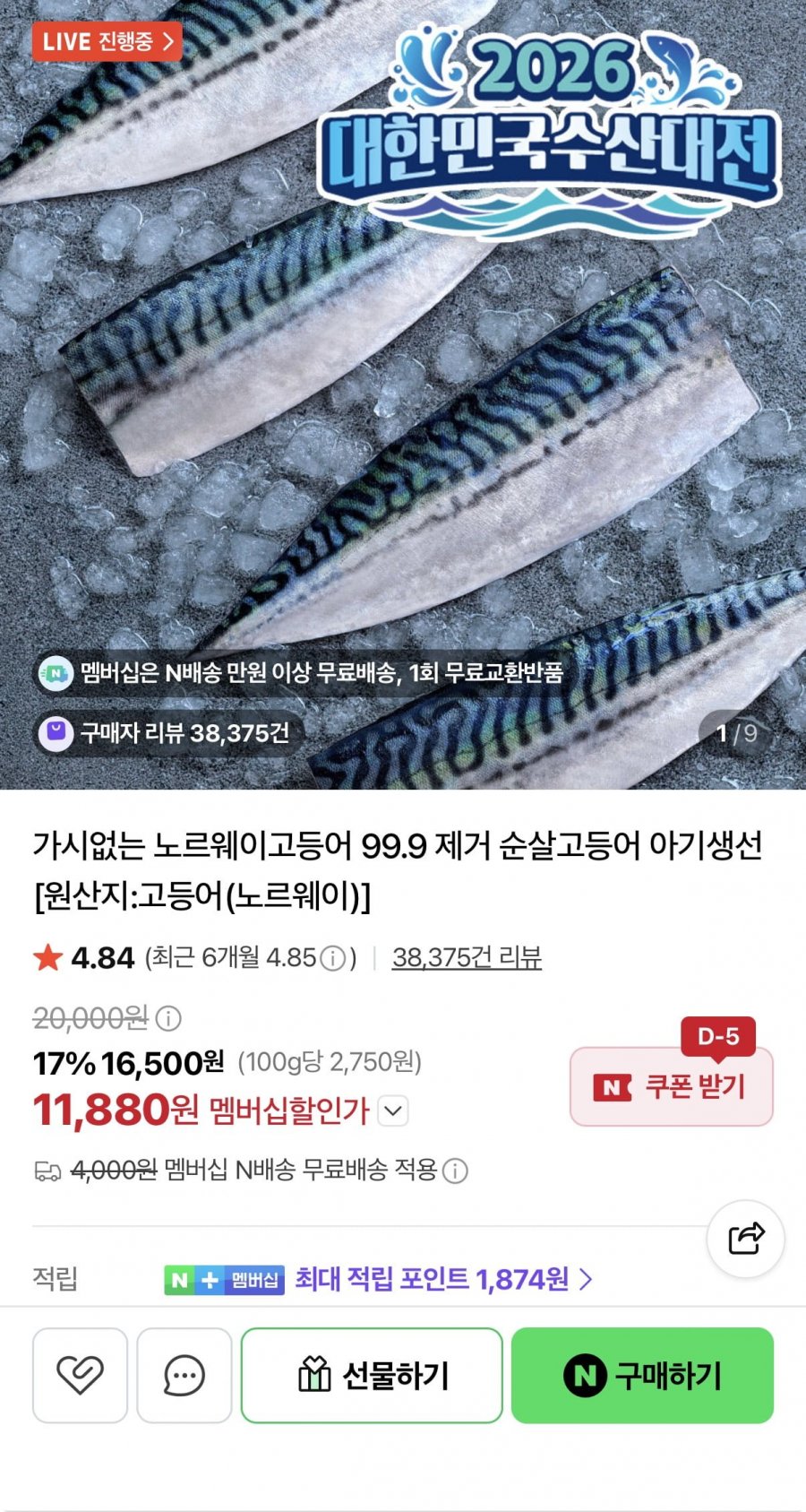 무뼈 노르웨이 고등어 중 600g 5-7편 (11,880원/네멤무배)