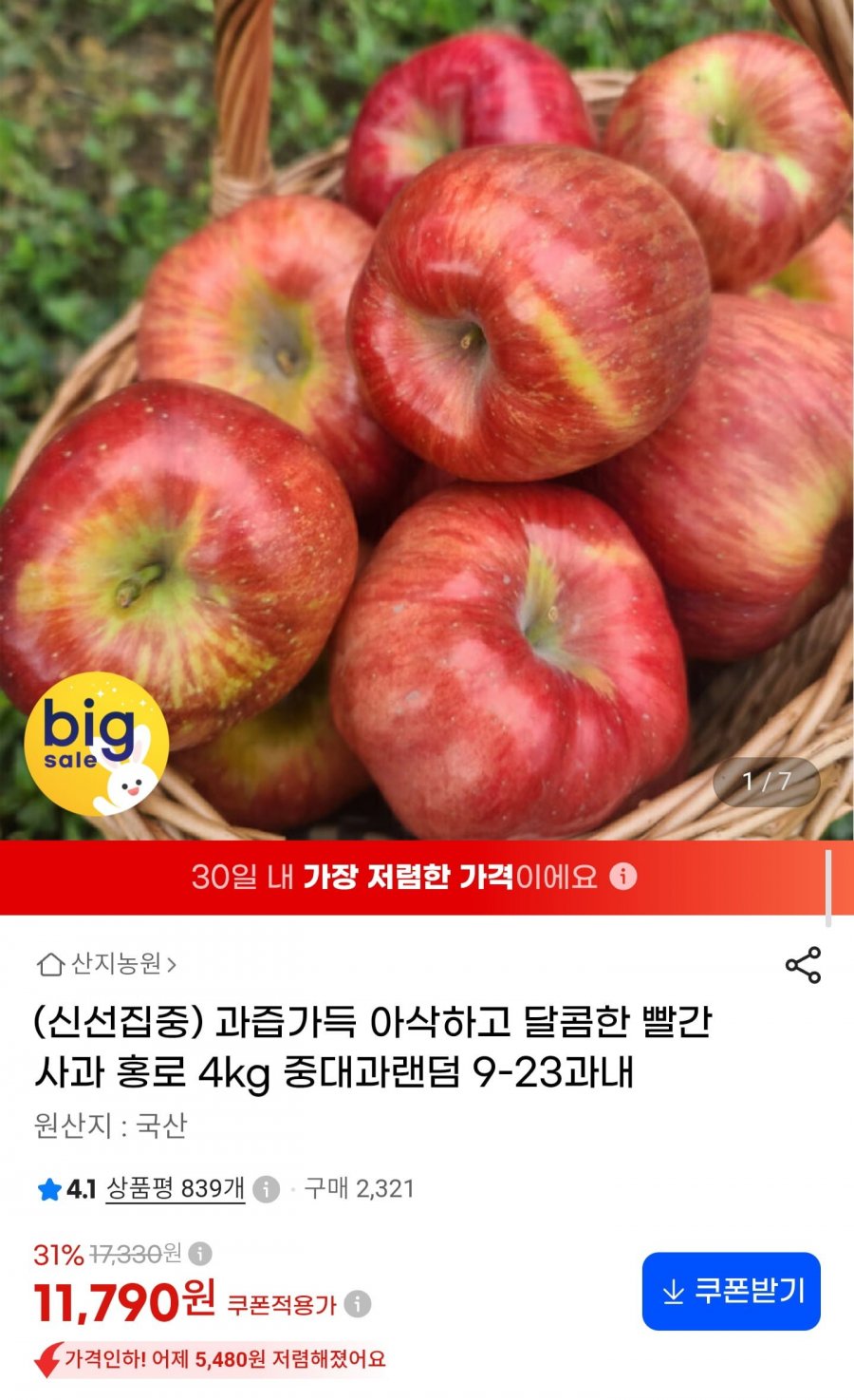 국내산 홍로사과 4kg 중대과 (11,790원/무료배송)