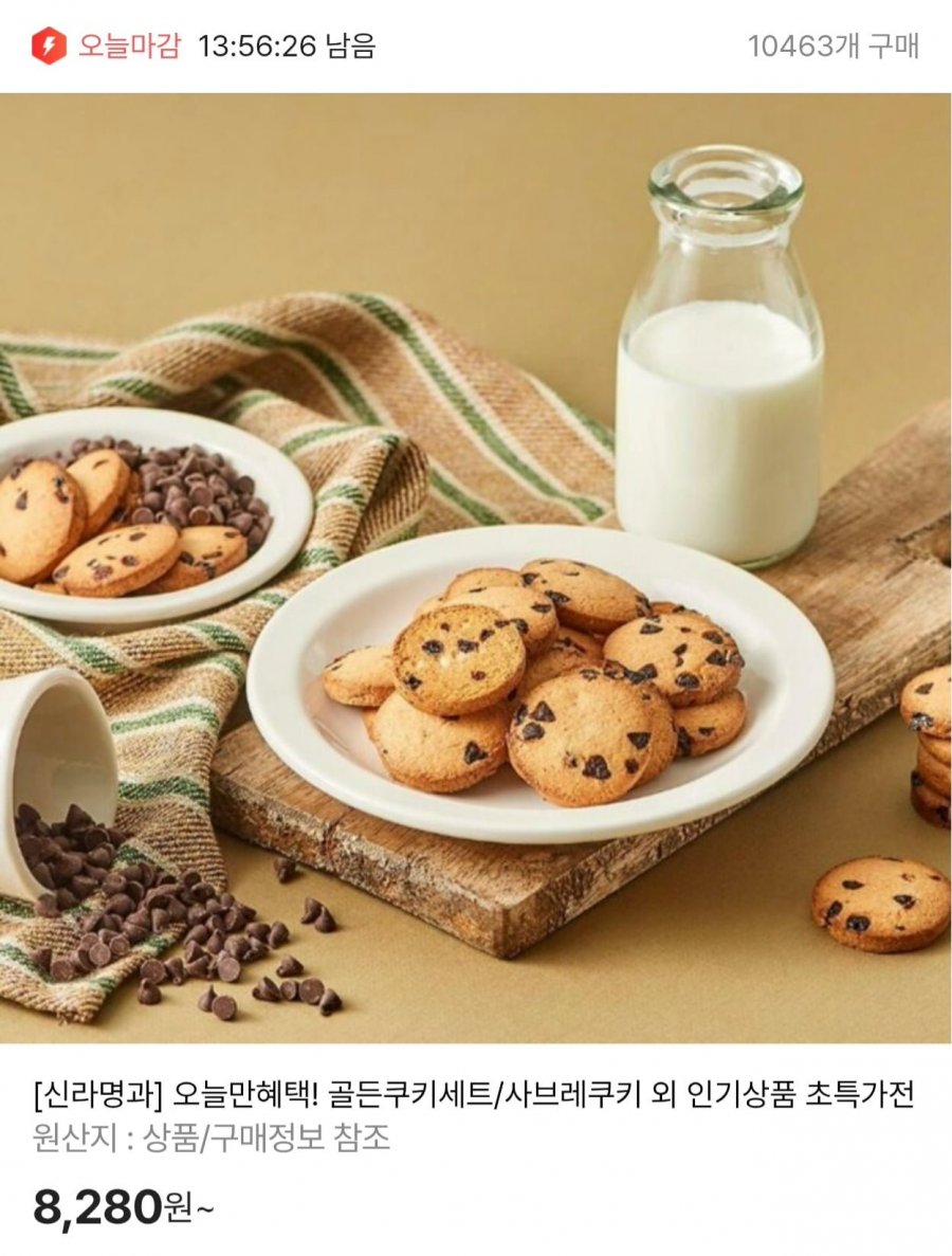 신라명과 골든쿠키세트 선물용세트 (12,560원/무료)