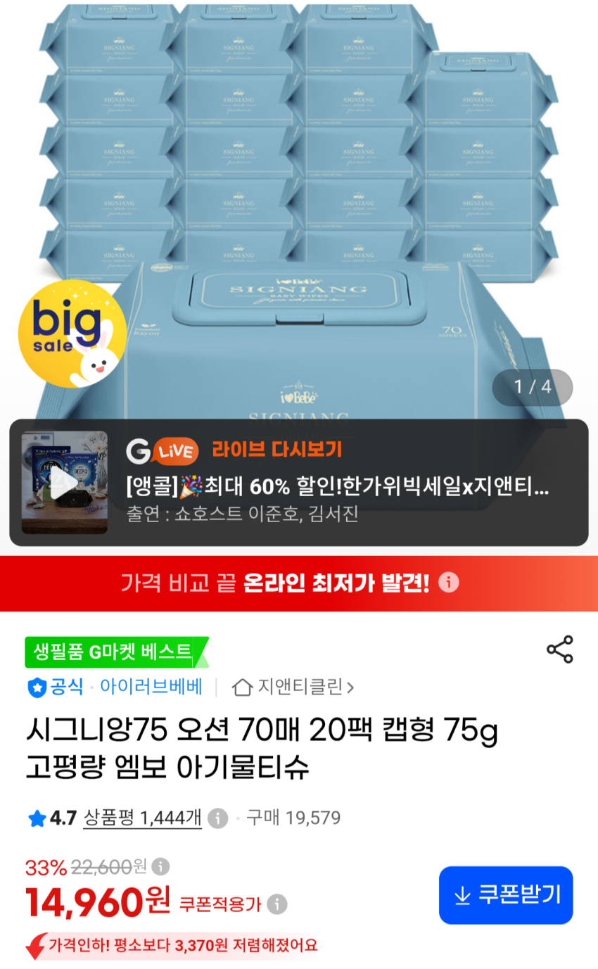 시그니앙75 오션 70매 20팩 물티슈 14,960원