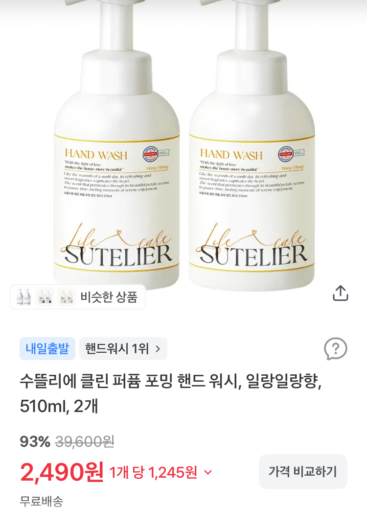 수뜰리에 클린 퍼퓸 포밍 핸드 워시 510ml 2개 2490원
