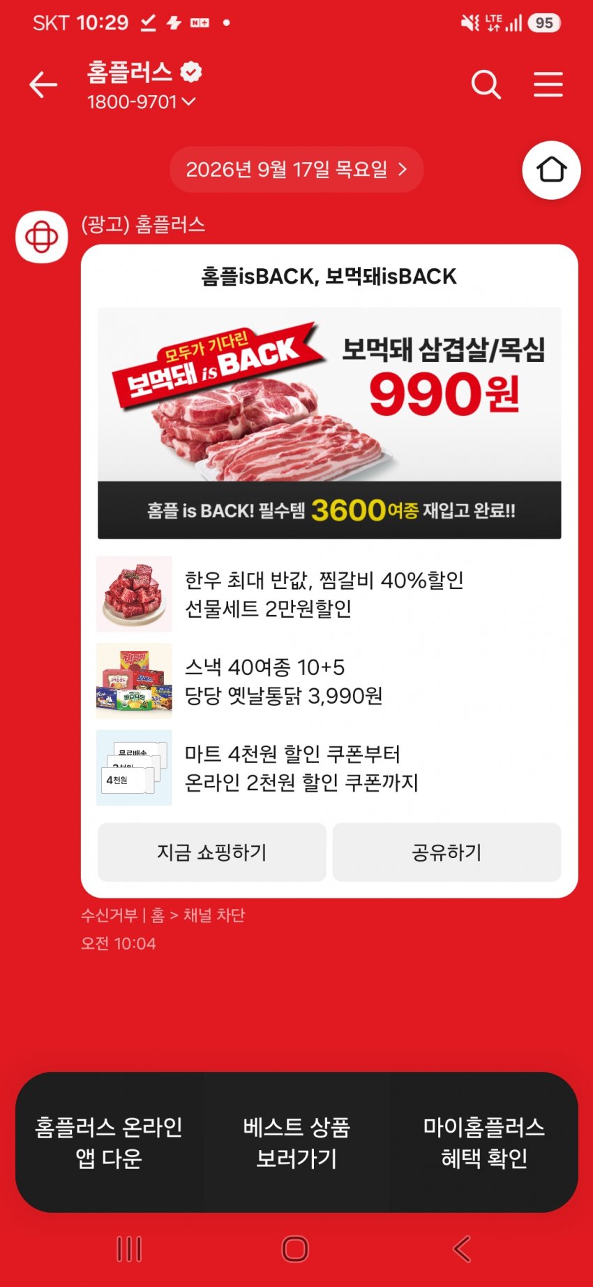 홈플러스 보먹돼 앞다리 100그람 870원 (지역상이)