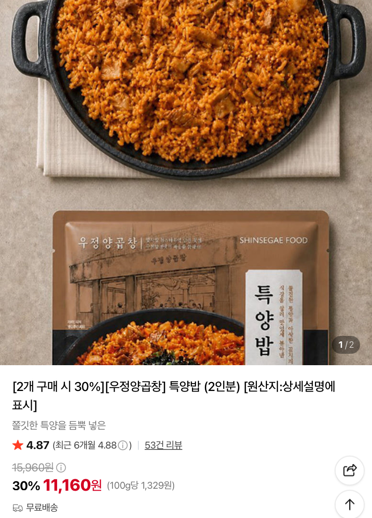 우정양곱창 특양밥 (총 4인분) 1.1만원