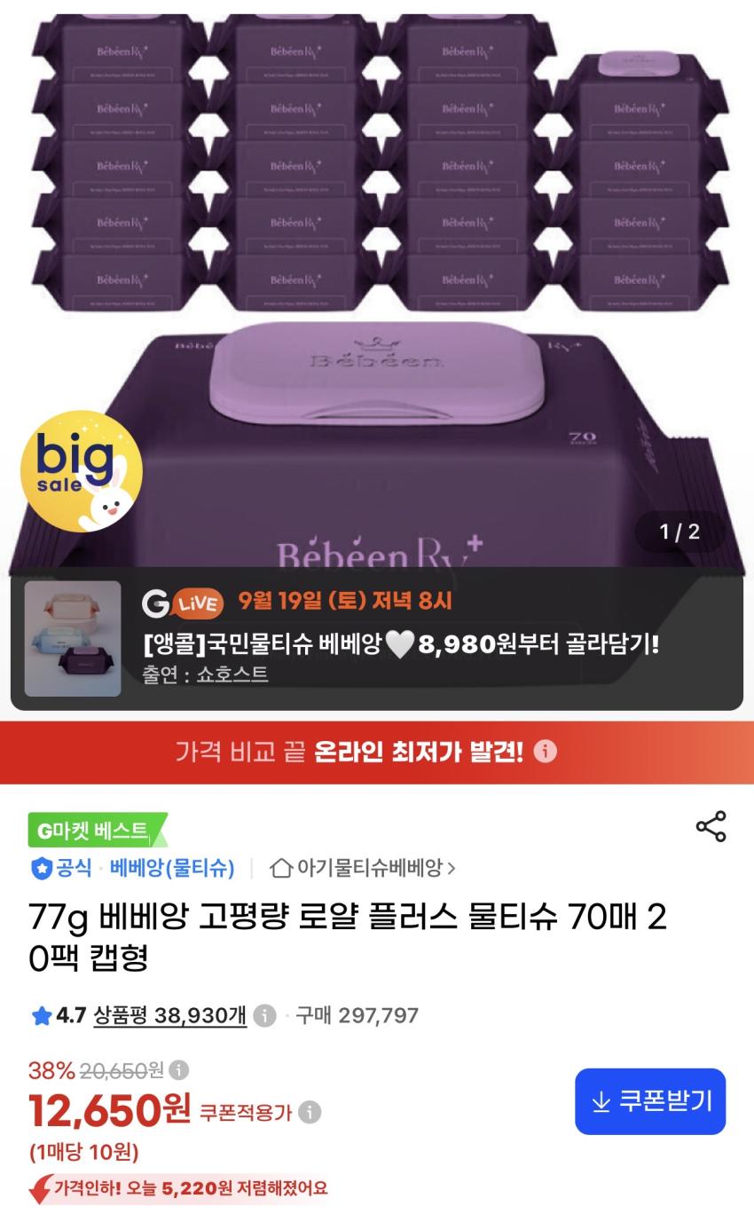 77g 베베앙 고평량 로얄 플러스 물티슈 70매 20팩 12,650원