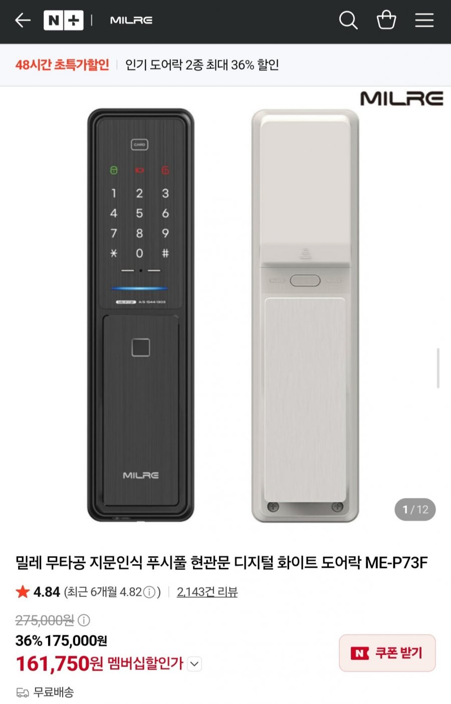 밀레 무타공 지문인식 푸시풀 화이트 도어락 ME-P73F (멤버십 161,750원/무료)
