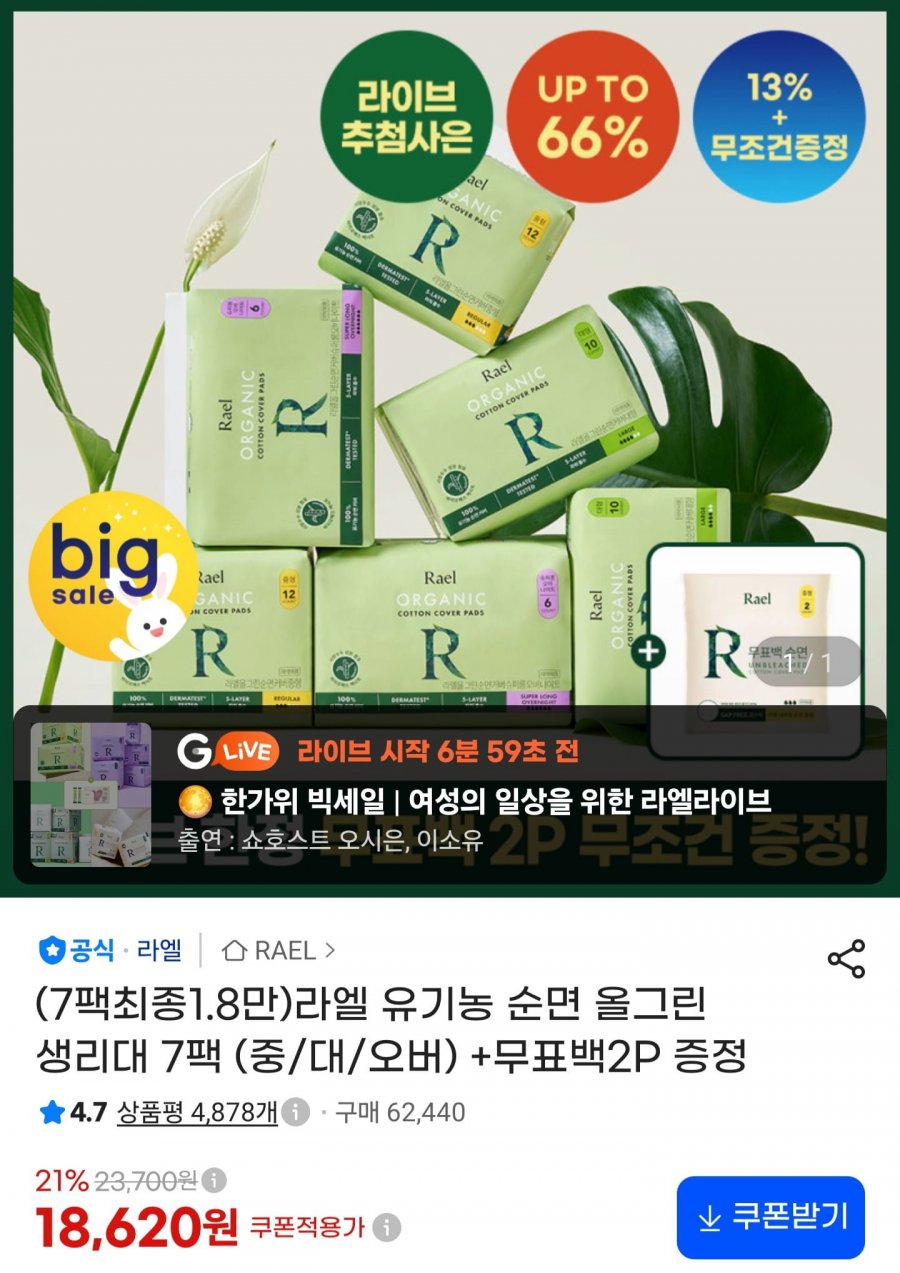 라엘 유기농 순면 올그린 생리대 7팩 + 무표백 2P 증정 (18,620원/무료)