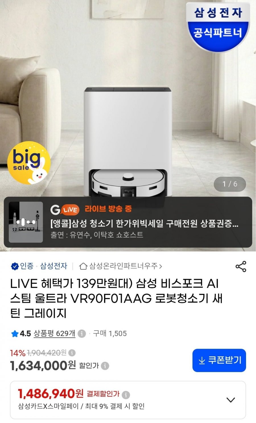 삼성 비스포크 AI 스팀 울트라 VR90F01AAG 로봇청소기 (1,489,860원/무료)