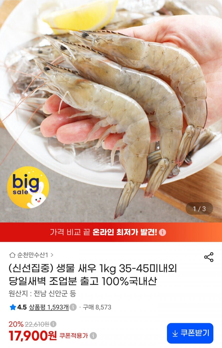 국내산 생물 새우 1kg 35-45미내외 (17,900원/무료)