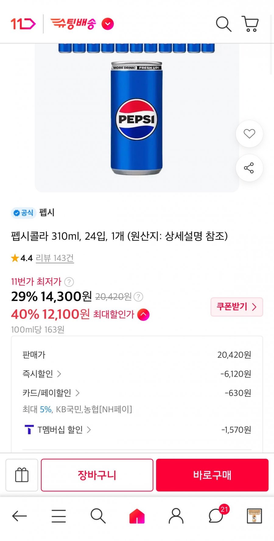 펩시콜라 310ml, 24입, 1개(티멤12,100원/무료)