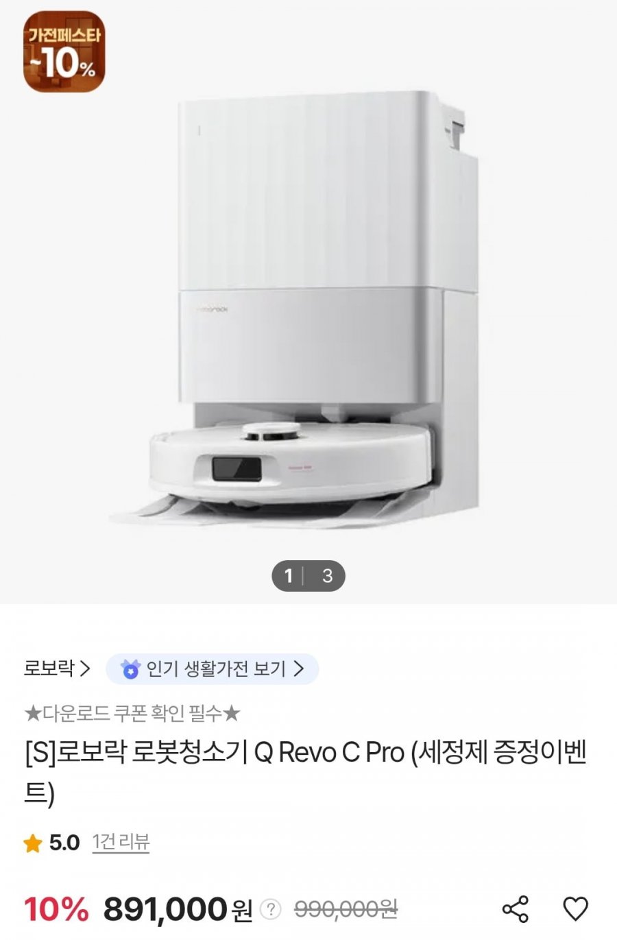 로보락 Q Revo C Pro 로봇청소기 + 세정제 (티멤버십 886,000원/무료)