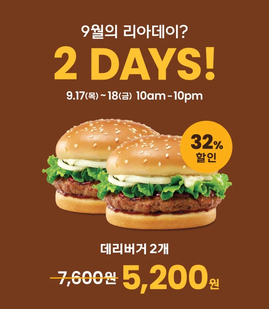 리아데이, 데리버거 2개 5200원 (9/17~18)
