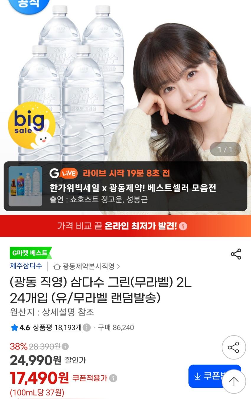 삼다수 2리터 24페트 17,490원 타겟쿠폰
