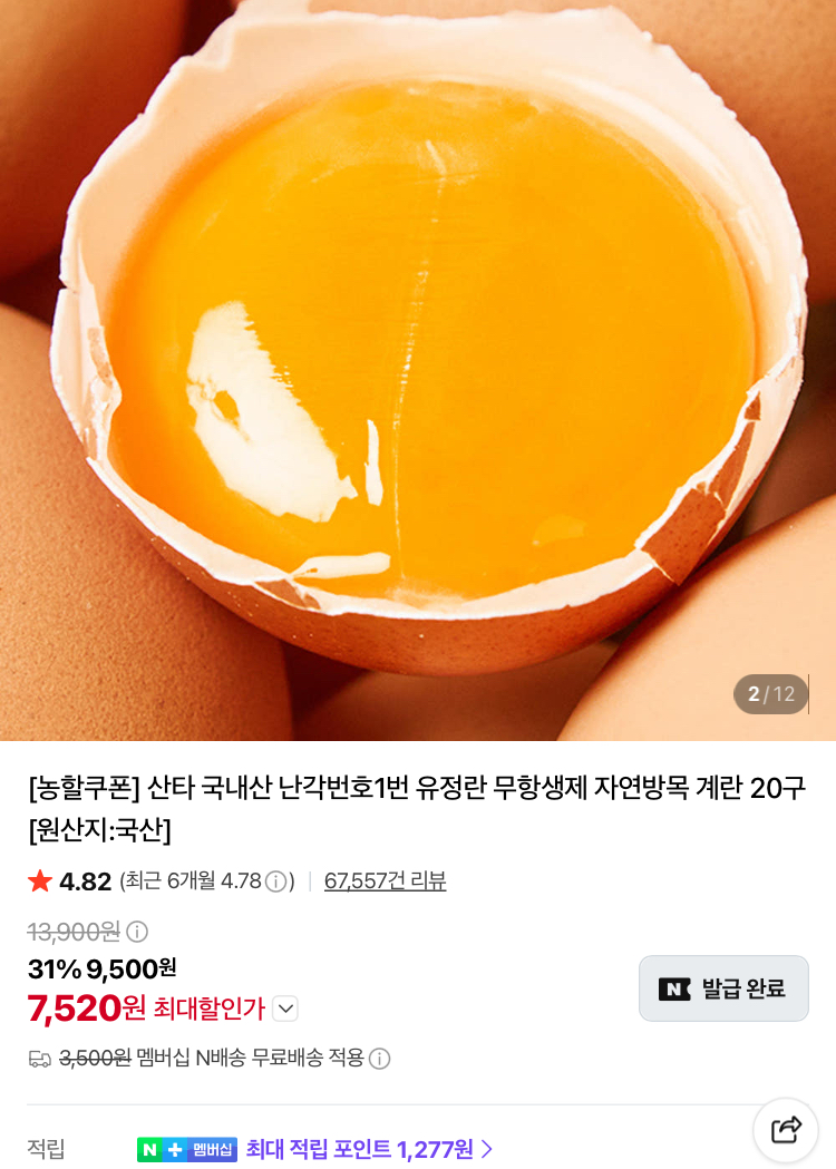 난각번호1번 무항생제 유정란 20구 7520원, 구운란 대란 30구 7700원
