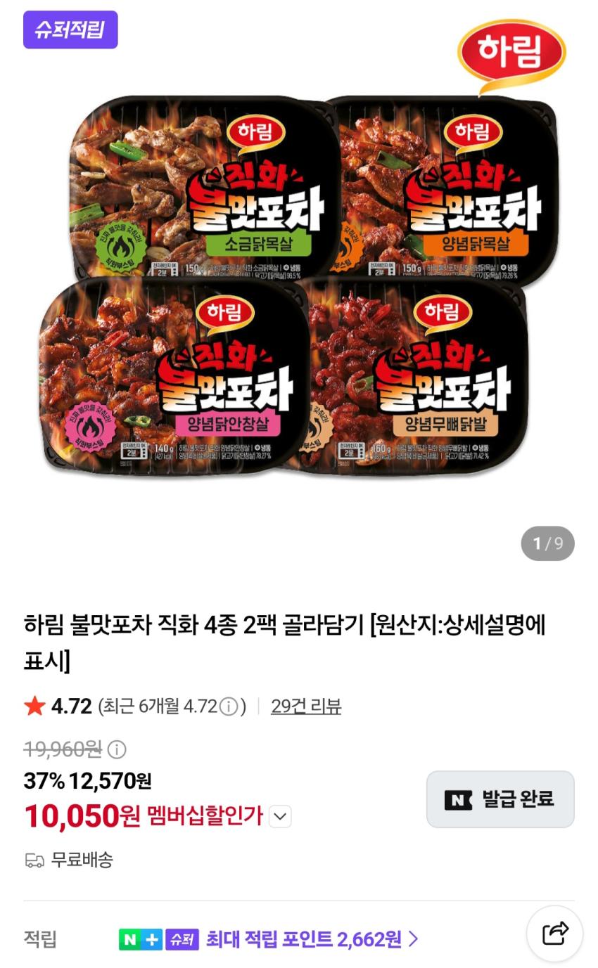 하림 불맛포차 직화 2팩 10,050원