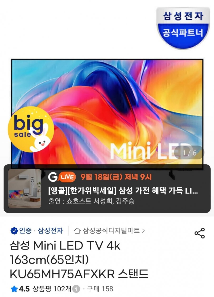 삼성 미니엘이디 4K 163cm(65인치) KU65MH75AFXKR (카드 1,189,470원/무료)