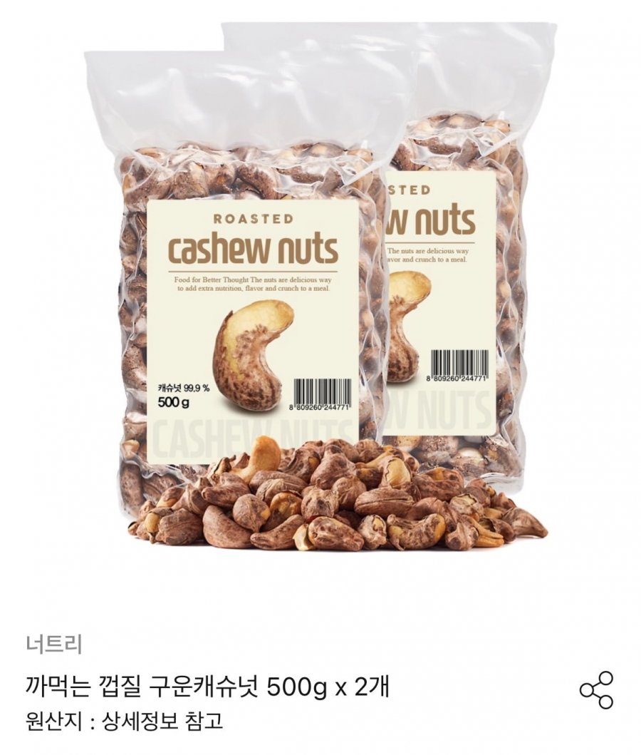 까먹는 껍질 구운캐슈넛 500g x 2개 (17,343원/무료)
