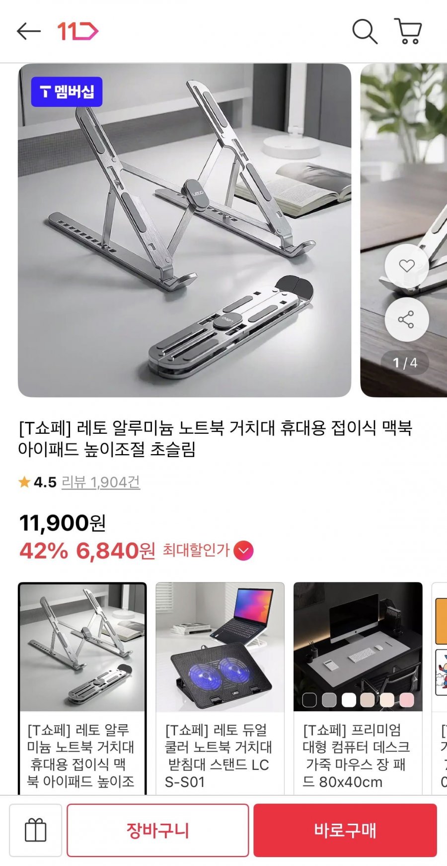 알루미늄 접이식 노트북 거치대 (6,900원/무료)