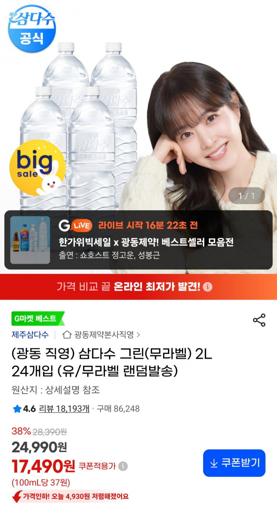 삼다수 2L X 24개 (20,490원/무료)