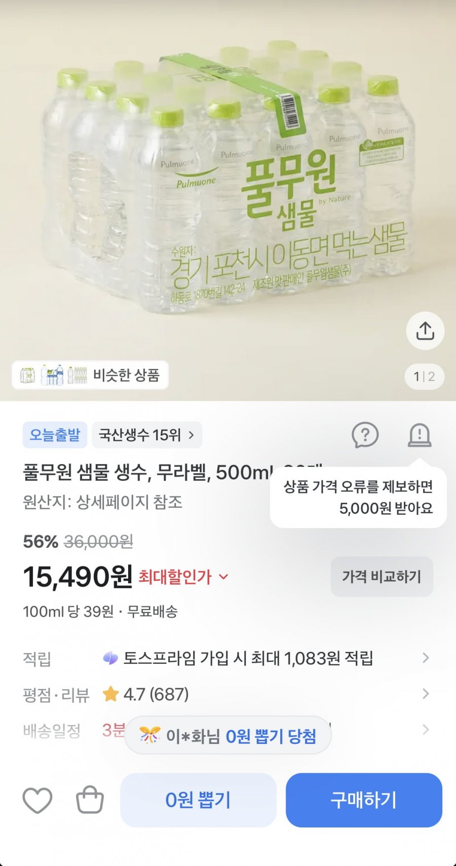 풀무원 샘물 무라벨 500ml 80개 (15,490원/무료)