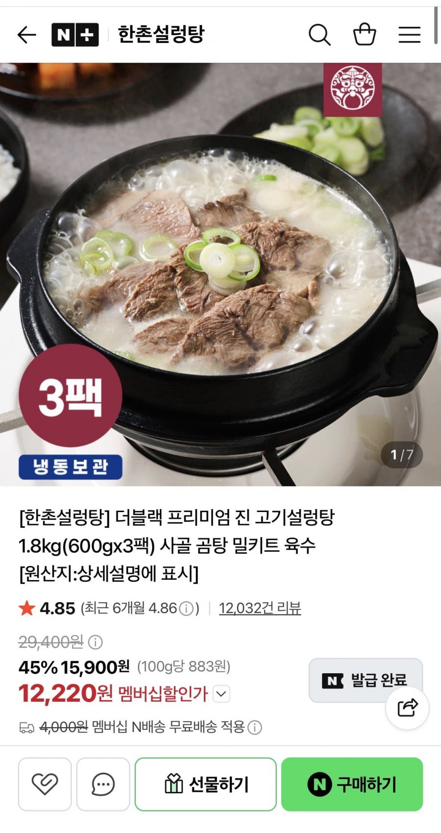 한촌설렁탕 더블랙 프리미엄 진고기 설렁탕 600g 3팩 (12,220원/네멤무배)