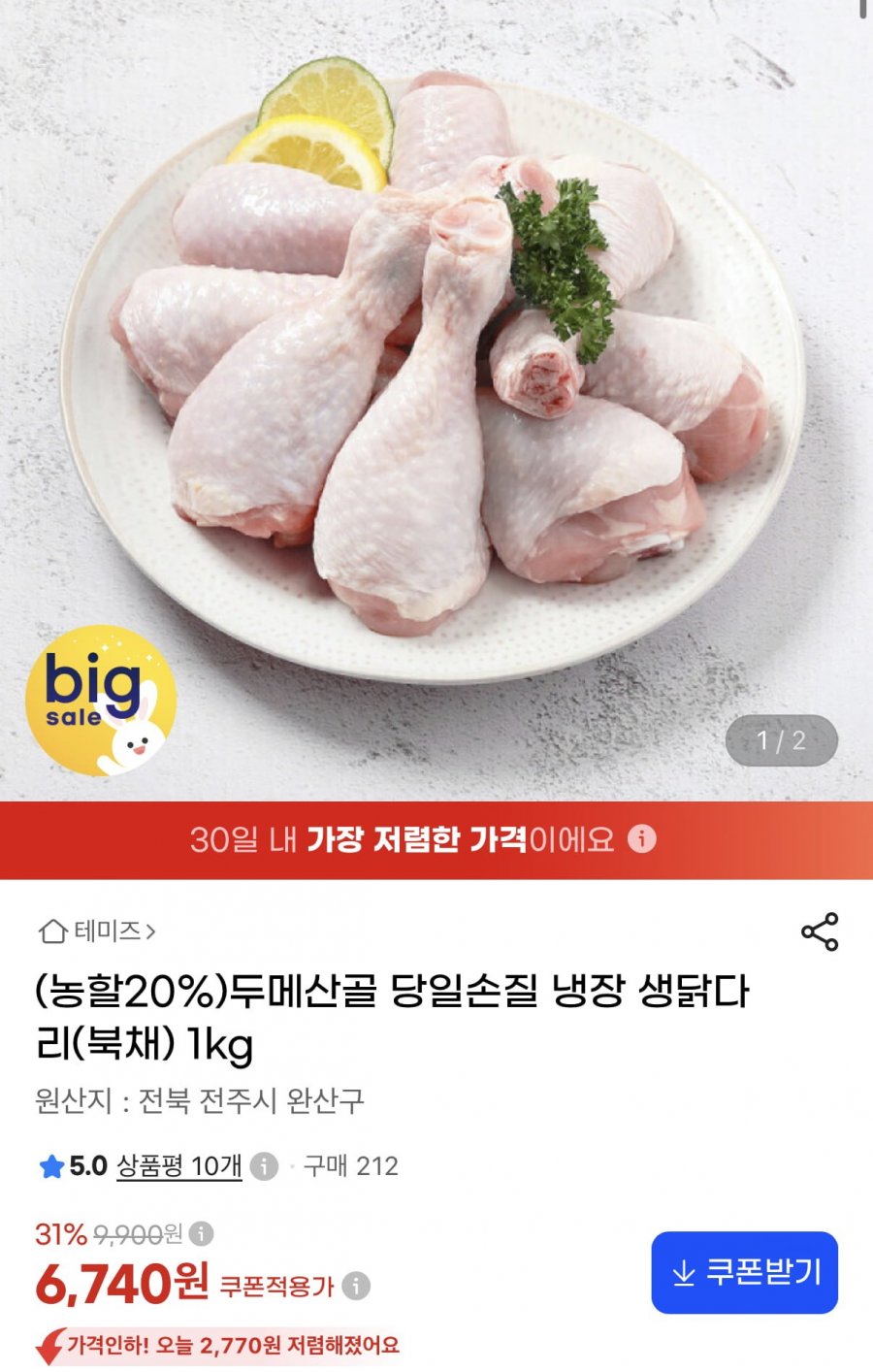 두메산골 당일손질 냉장 생닭다리 북채 1kg (6,740원/3만이상무료)