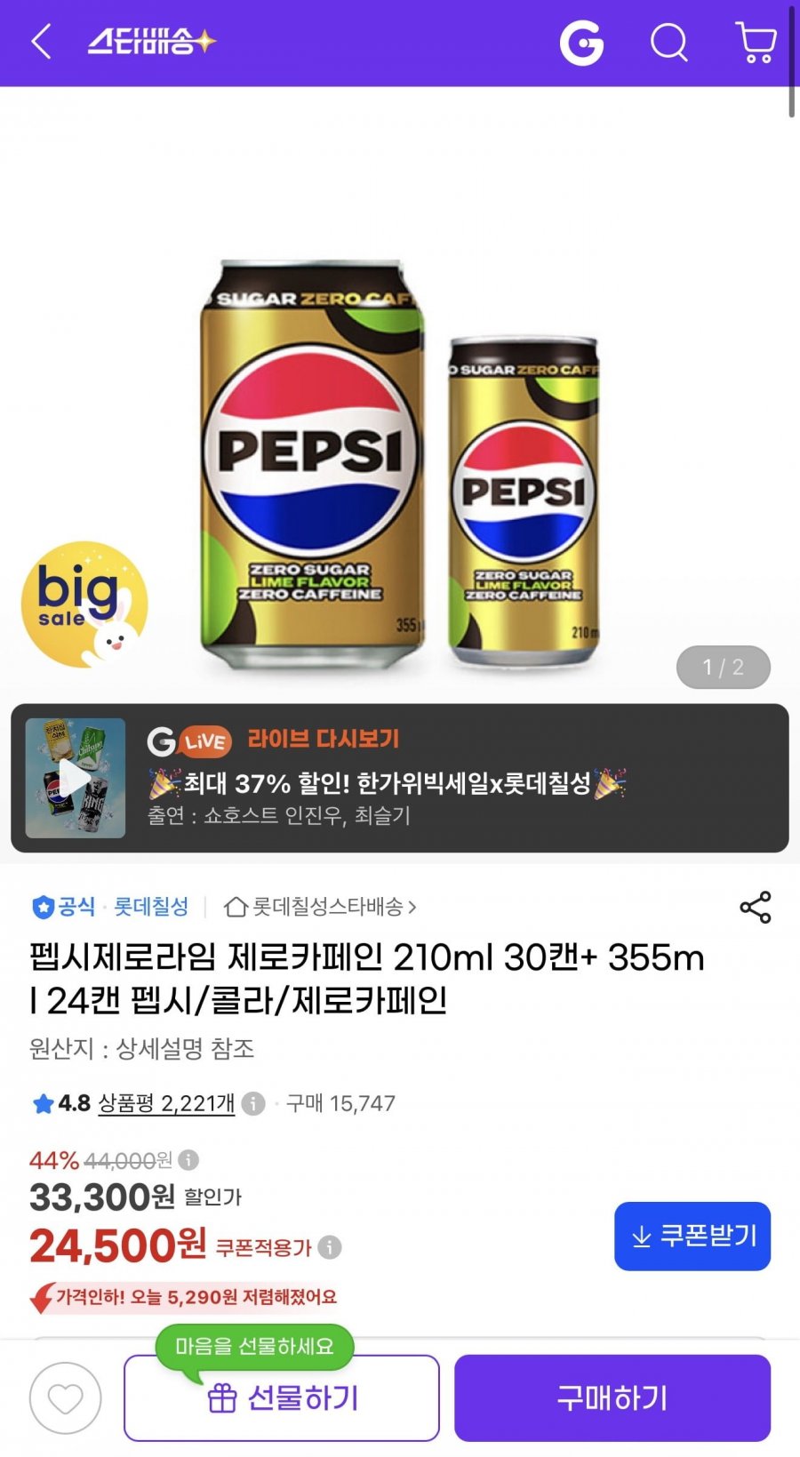 펩시제로카페인 210ml 30캔+355ml 24캔 (24,500원/무배)