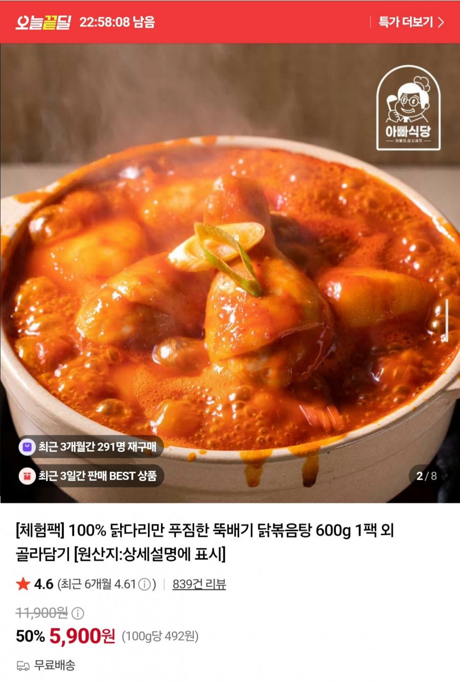 닭다리만 푸짐한 뚝배기 닭볶음탕 600g 1팩 (5,900원/무료)
