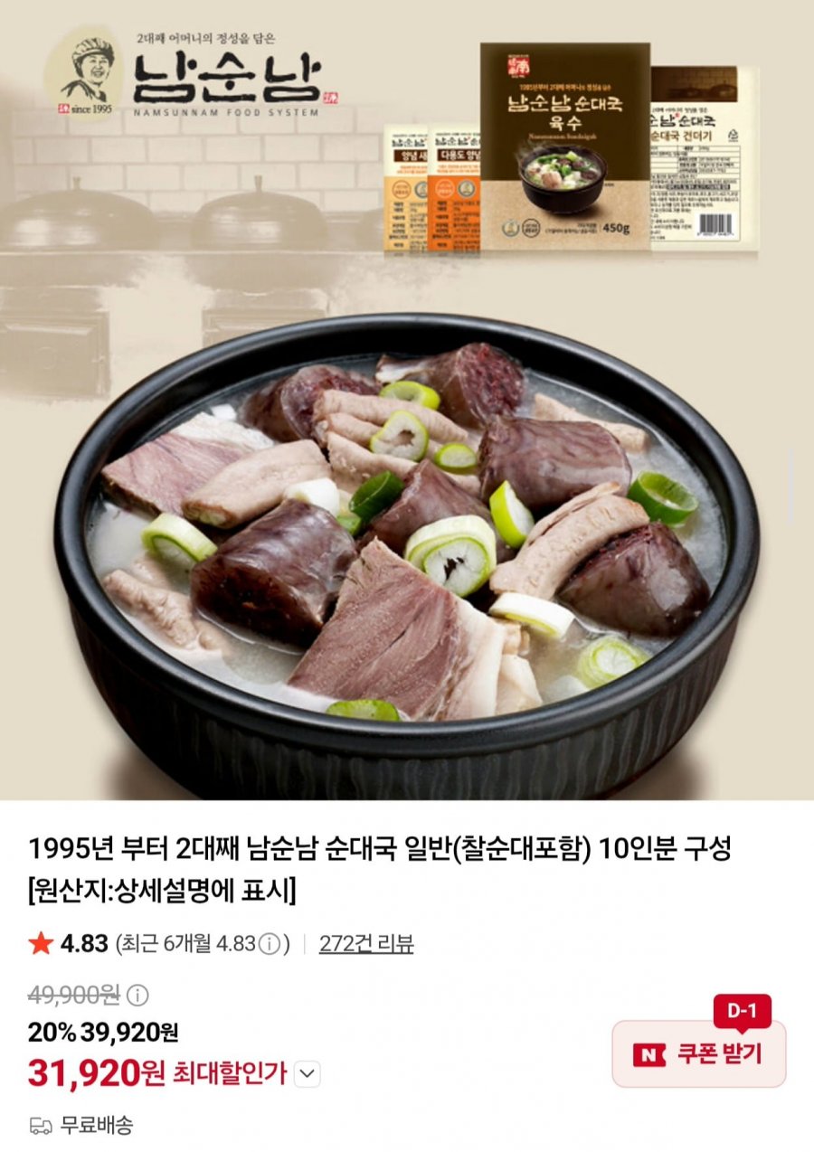 남순남 순대국 일반 (찰순대포함) 10인분 (31,920원/무배)